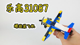 乐高创意百变31087 B模式，一架螺旋桨飞机