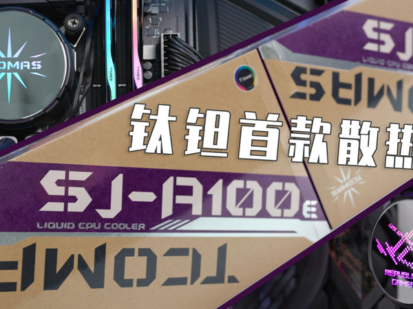 全新品牌泰坦SJ-100E水冷散热器开箱。