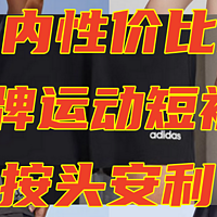 百元内性价比王者，大牌运动短裤，按头安利，带口袋带内衬运动人必备