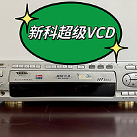 捡到宝了，还可以读碟的新科超级VCD