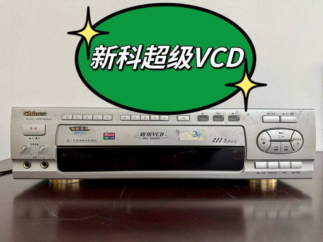 捡到宝了,还可以读碟的新科超级vcd