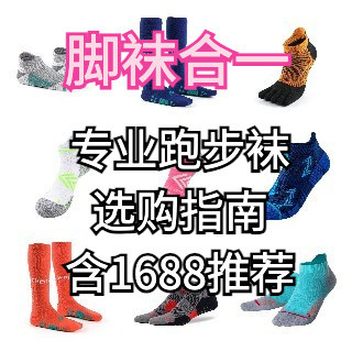 起跑线：专业跑步袜选购指南，覆盖不同价位选择（含1688同源店）