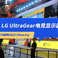 LG UltraGear电竞显示器点燃2023 ChinaJoy