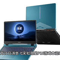 七彩虹隐星 P16 游戏本 i7-13620H 新配置上