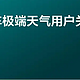  理想汽车发布极端天气用户关怀计划，提供五大安心服务　