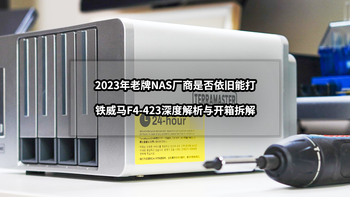 2023年老牌NAS厂商是否依旧能打丨铁威马F4-423深度解析与开箱拆解 