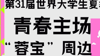 青春主场｜7月28日成都大运会正式开幕，“显眼包”蓉宝火速出圈，快来get蓉宝周边，一起云加入运动会吧！