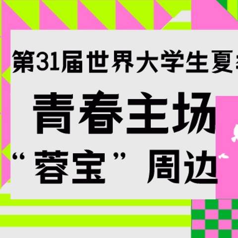 青春主场｜7月28日成都大运会正式开幕，“显眼包”蓉宝火速出圈，快来get蓉宝周边，一起云加入运动会吧！