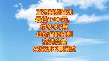 历史低价，直流变频空调最低1700元，拼多多7款低价智能变频空调合集，美的旋耀2488元，云米变频1800元