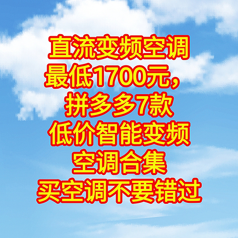 历史低价，直流变频空调最低1700元，拼多多7款低价智能变频空调合集，美的旋耀2488元，云米变频1800元