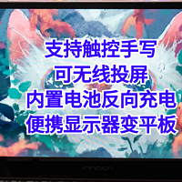 可无线投屏支持触控手写，像平板电脑一样轻薄！联合创新13Q1F让我明白了千元便携显示器有多卷