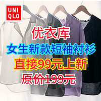 优衣库新品女生短袖衬衫了5折上架！盘点一下目前值得入手的低价女生短袖衬衫～