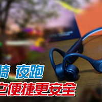 自带灯束和内存，更适合夜跑的耳机来了