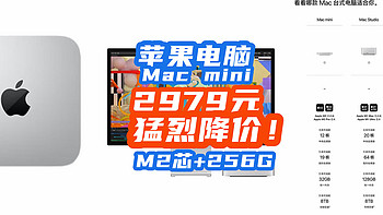 真离谱！ Mac Mini+M2芯+256G只要2979！电脑卖的比手机便宜，苹果太敢了！