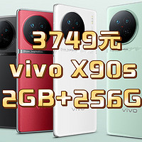 3749元的vivo X90s 5G智能手机 12GB+256GB，超值好价格，入手啦