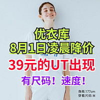 优衣库39元的UT来了！8月1日凌晨更新！超值39元女生短袖最新合集！