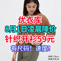 优衣库8月1日凌晨降价！超值199降至59元女生薄款针织衫！夏日可穿！超值速度～