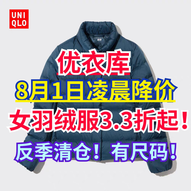 优衣库8月1日反季清仓！女生羽绒服直降200-400元！捡漏有尺码！速度来～