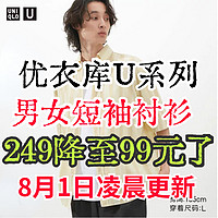 优衣库8月降价精品！大师系列短袖衬衫249元降至99元！我先买为敬！