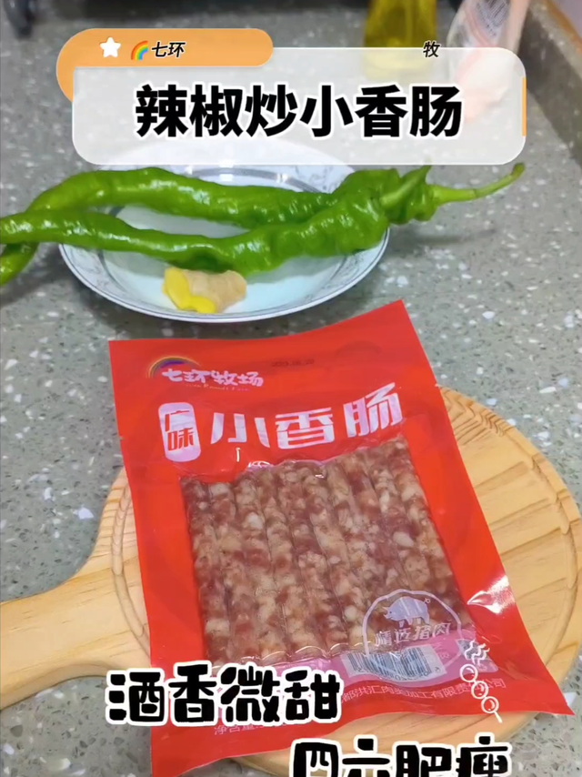 辣椒炒小香肠，让你欲罢不能！