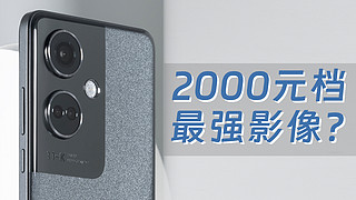 2000档手机能拍出好照片？OPPO K11影像测试