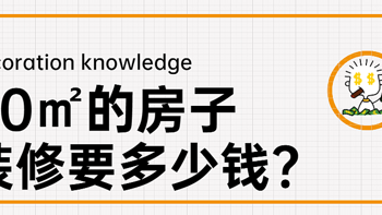 【那个胖师傅】在杭州，装修90平方米的房子需要多少钱？