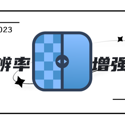 一键变魔术，让你的图片瞬间高清无敌！