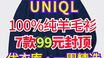 优衣库100%纯羊毛衫299降到99元！男女针织衫降价合集！8款一次看清