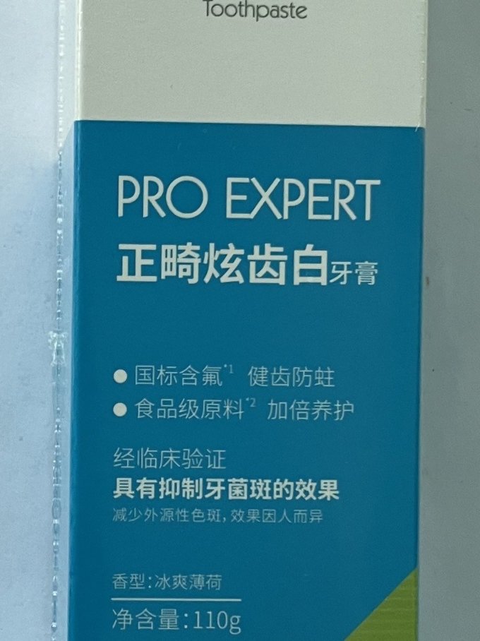 严迪牙膏