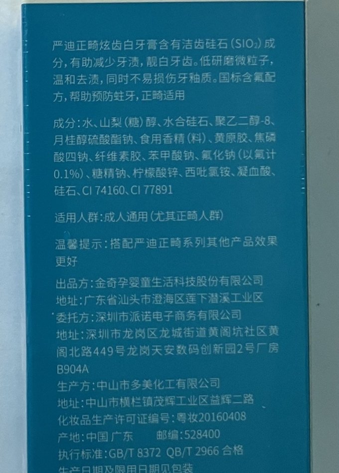 严迪牙膏