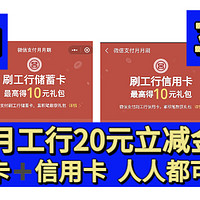 亲测已领取！8月工行用户人人免费拿20元立减金！储蓄卡➕信用卡都有！最新的月月刷活动！