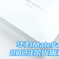 20秒快速开箱，华为MatePad 2023柔光版