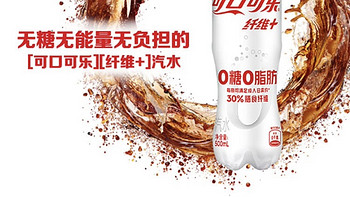 可口可乐（Coca-Cola）纤维+无糖零热量 汽水 碳酸饮料