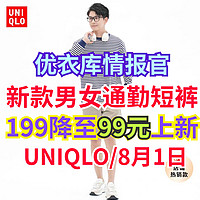 优衣库新款男女纯棉通勤短裤199降至99元新低！本周二刚更新！这3款夏日出行必备~