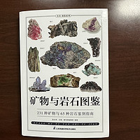 矿物与岩石图鉴：探索地球的宝藏！