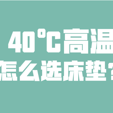 40℃高温怎么睡个好觉？床垫没选好才会闷热又烧背！