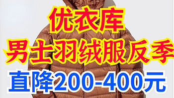 优衣库男士羽绒服反季直降200-400元！有需要的朋友看过来～