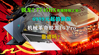 锐龙7 7745HX版机械革命蛟龙16 Pro靠谱吗？