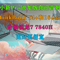 ThinkBook 14+和16+锐龙版升级7840H