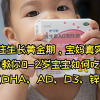 抓住生长黄金期，宝妈真实经验，手把手教你0-2岁宝宝如何吃营养药剂（DHA、AD、D3、锌）？