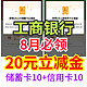 8月份工行储蓄卡10元+信用卡10元活动今日开启！工行的小伙伴速度领起来啦～