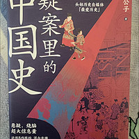 推荐图书：《疑案里的中国史》