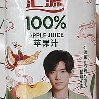 汇源100%苹果汁，给你满满的果香享受！