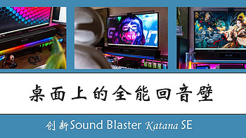 数码快分享 篇一百一十七：黑科技加持、桌面上的全能回音壁｜创新Sound Blaster Katana SE使用体验