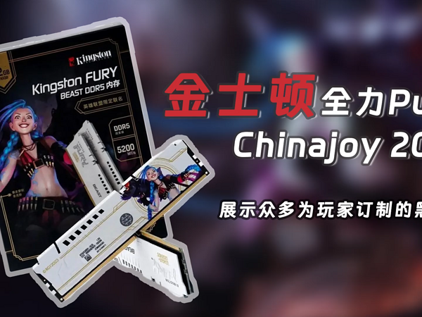 金士顿全力Push Chinajoy 2023