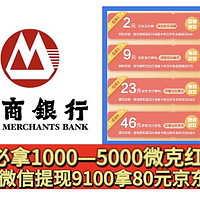 招行8月！提现9100必🉐️80元京东支付券！还必🉐️1000—5000微克黄金红包！