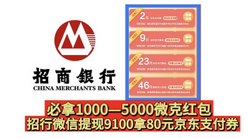 招行8月！提现9100必🉐️80元京东支付券！还必🉐️1000—5000微克黄金红包！