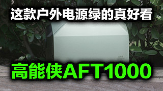 户外电源8月新贵，高能侠AFT1000