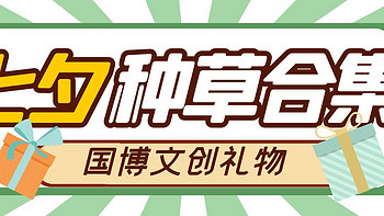 七夕送礼选国家博物馆文创：让你的生活充满艺术的灵感！（上篇）