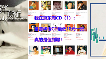 我在京东淘CD（1）：自营华语CD最低10元一张，真的是值到爆